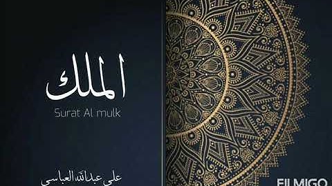 سورة الملك بصوت علي عبدالله يوسف لعام ١٤٤٢ هجري
