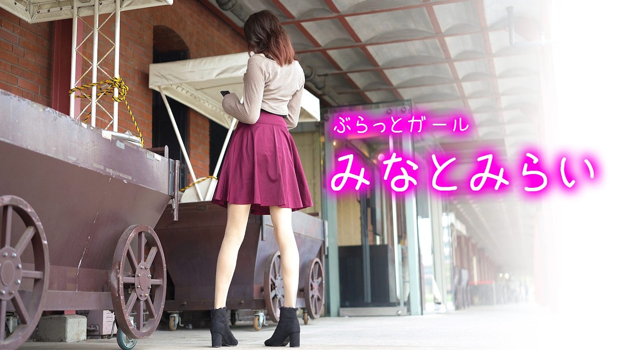 【女装】みなとみらい散歩～ぶらっとガール