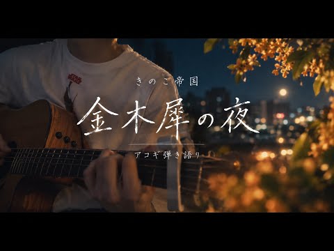 金木犀の夜 / きのこ帝国｜アコギ弾き語り｜優里もカバーした秋に聴きたい定番曲【acoustic cover】
