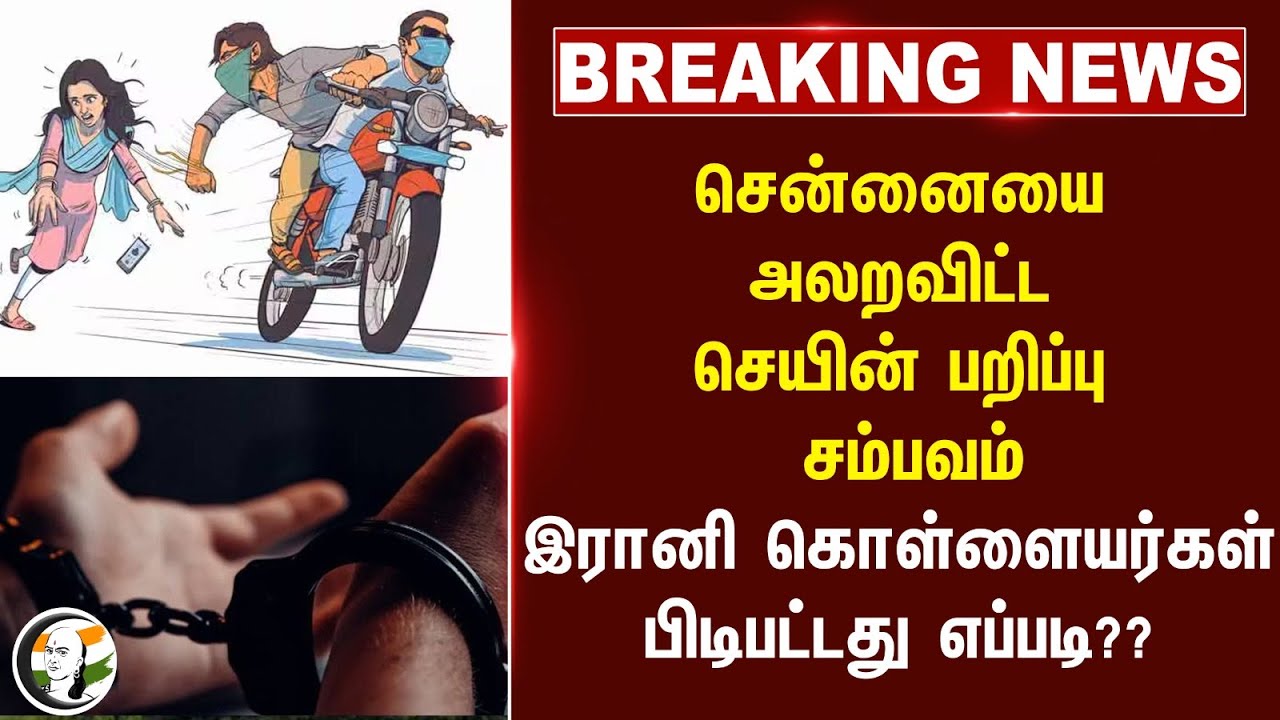 #breakingnews : இரானி கொள்ளையர்கள் பிடிபட்டது எப்படி?? | Chennai Police | Public | TN Govt