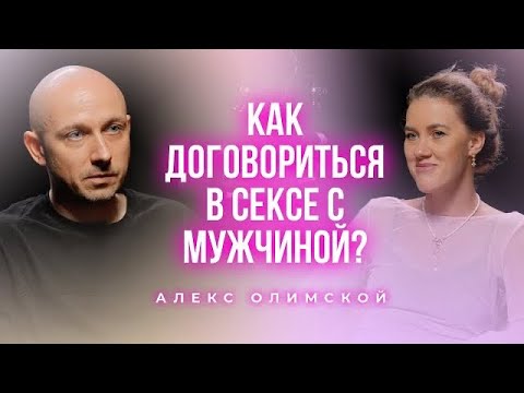 Как договориться в сексе с мужчиной? Подкаст с Алексом Олимской