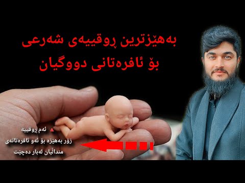 بەهێزترین ڕوقییەی شەرعی بۆ ئافرەتی دووگیان وەڵامی سحر
