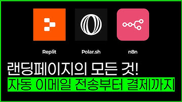 1시간 무편집본! Replit, n8n, Polar.sh 활용해 자동 이메일 전송부터 결제까지 #replit #n8n #polar.sh