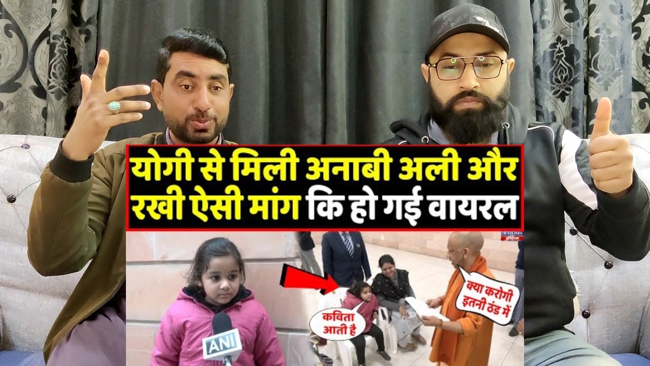 Yogi से मिली अनाबी अली, सुनाई ऐसी कविता कि हो गई वायरल । Headlines India l Pakistani Reaction