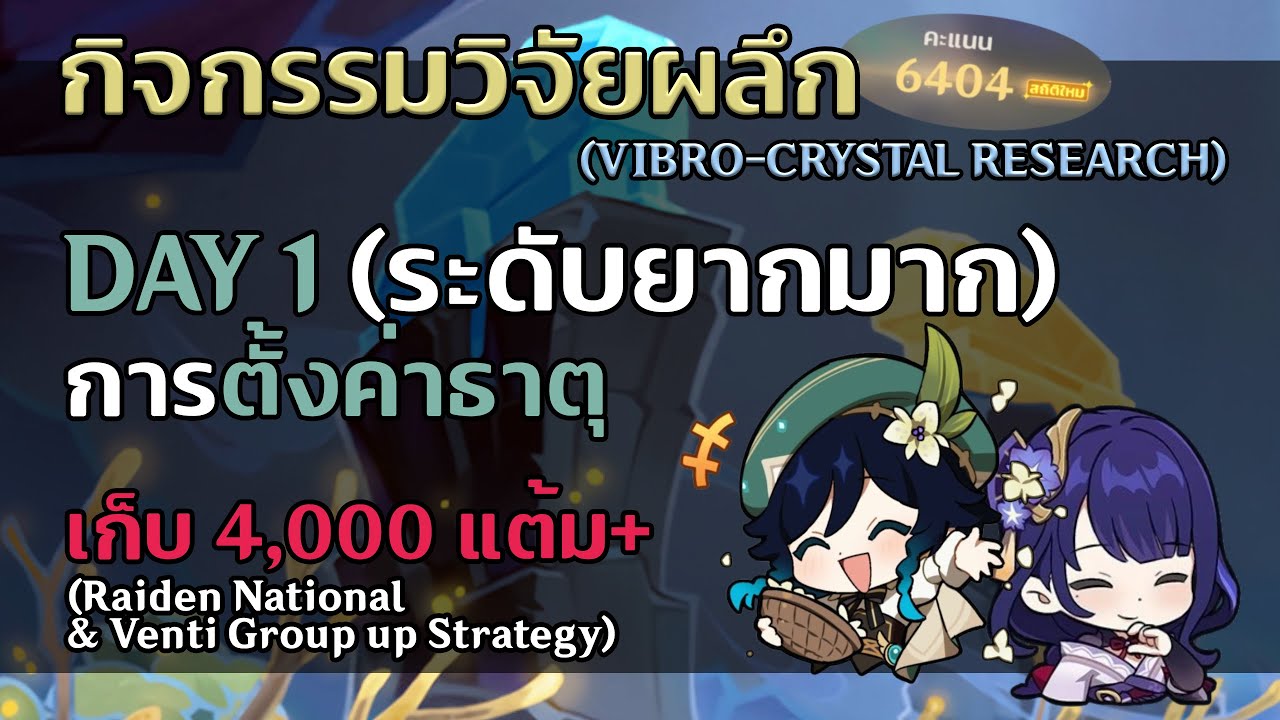 กิจกรรมวิจัยผลึก | Vibro Crystal Research เก็บแต้ม 2,000 และ 420