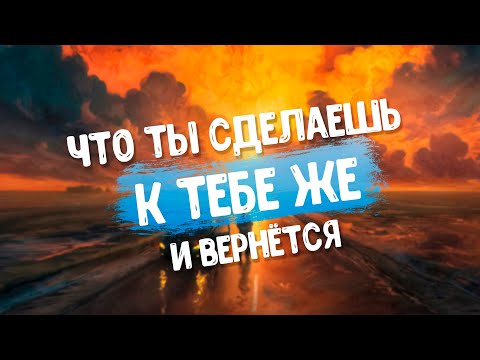 Закон бумеранга - что делаешь, то и возвращается