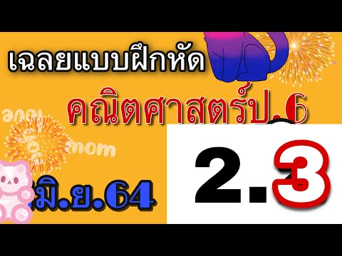 เฉลยแบบฝึกหัดคณิตศาสตร์ ป.6 ที่ 2.3 การเปรียบเทียบจำนวนวคละ