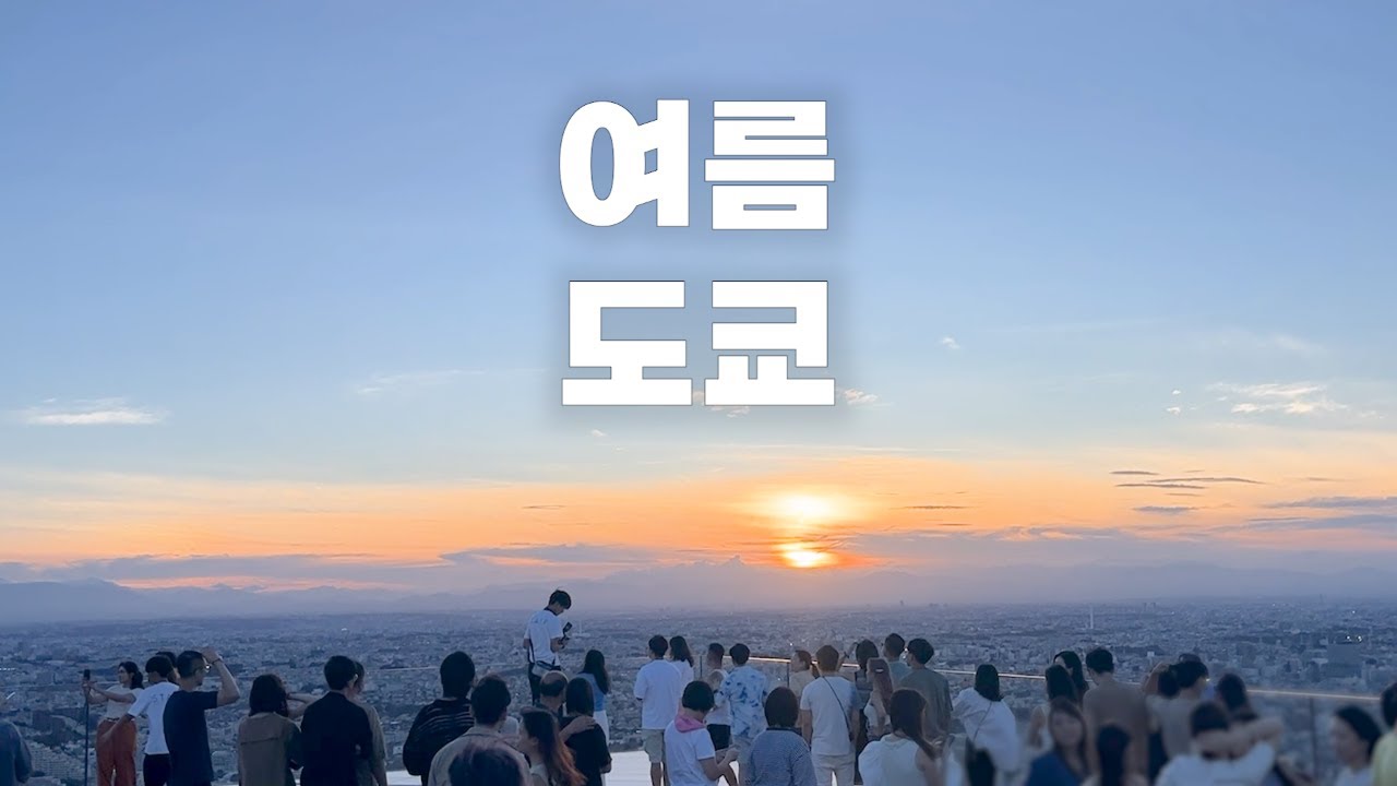 더위에 지치지 않는 여름 도쿄 여행!