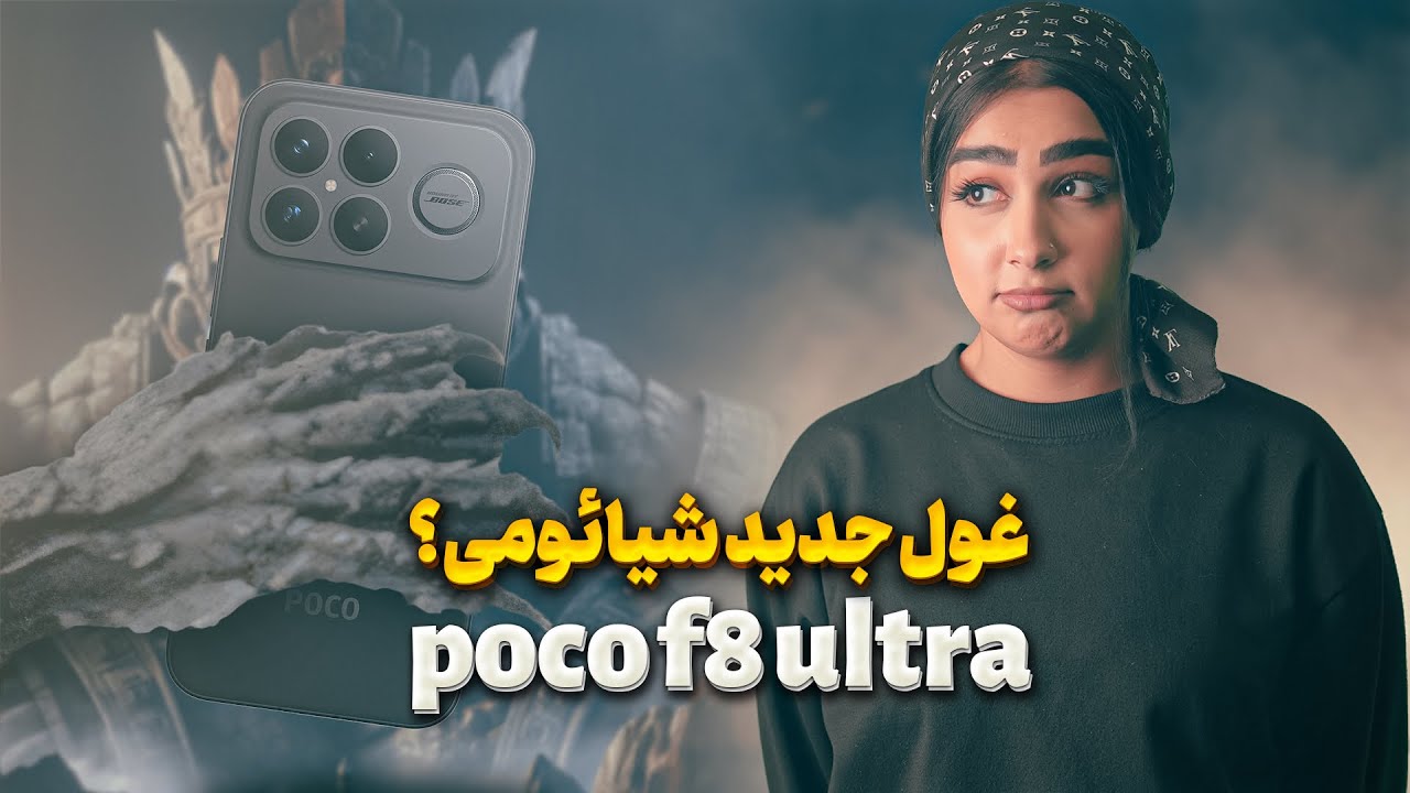 🔥 POCO F8 Ultra | بالاخره معرفی شد؟ قاتل پرچمدار جدید شیامی