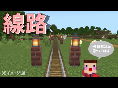 【マインクラフト統合版】そうだ線路敷こう!! PART265【ゆっくり実況】