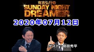 2020.07.12有吉弘行のSUNDAY NIGHT DREAMER （デンジャラス 安田）ゲスト：島田秀平【超神回】