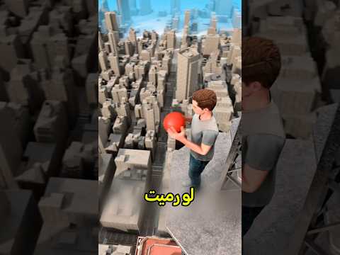 هل تقدر كرة السلة ترجع لعندك