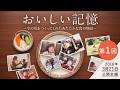 【珠玉の物語集】キュウリの糠漬け/幸せ広がれ/逆転勝利のハンバーグ/母の餃子/コトコト、ホクホク/ナイツを育てた浅草の味/ぼくがいるよ【おいしい記憶～今の私をつくってくれたあたたかな食の物語～】第1回
