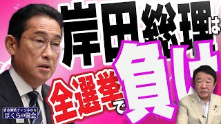 【ぼくらの国会・第743回】ニュースの尻尾「岸田総理は全選挙で負け」