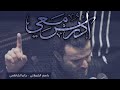 اقرأ معي بصوت الملا باسم الكربلائي ساعة وربع من قصائد التراث