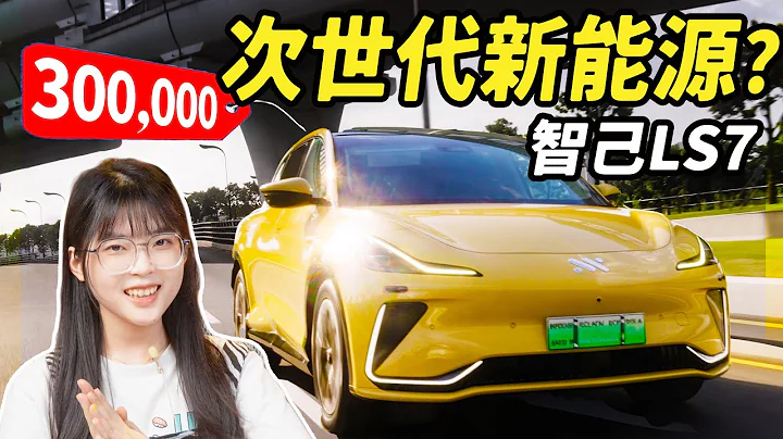 智己LS7真實體驗：拋開___不談，這是台好車！奧迪看上的“新勢力”？｜大狸子切切裡 - 天天要聞