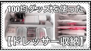 【ドレッサー収納】100均グッズを使ってスッキリ！