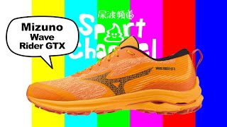 Mizuno Wave Rider GTX 越野鞋