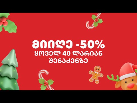 🎄 მაგნიტში წინასაახალწლო სამზადისი უკვე დაიწყო!