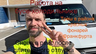 Работа на бусе-холодильнике. Снова в рейс после долгого отпуска. Треш в квартале красных фонарей(