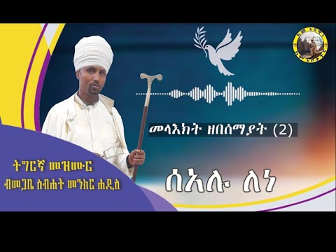 ሰአሉ ለነ ትግርኛ መዝሙር ብመጋቤ ስብሐት መንክር ሐዲስ Sealu Lene Megabe Sibhat Menkr Tigrigna Mezimur ቅዱስ ገብርኤል