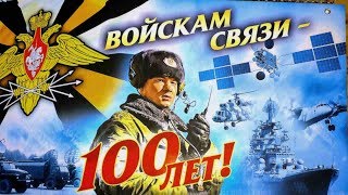100 лет Войскам связи Вооруженных Сил Российской Федерации