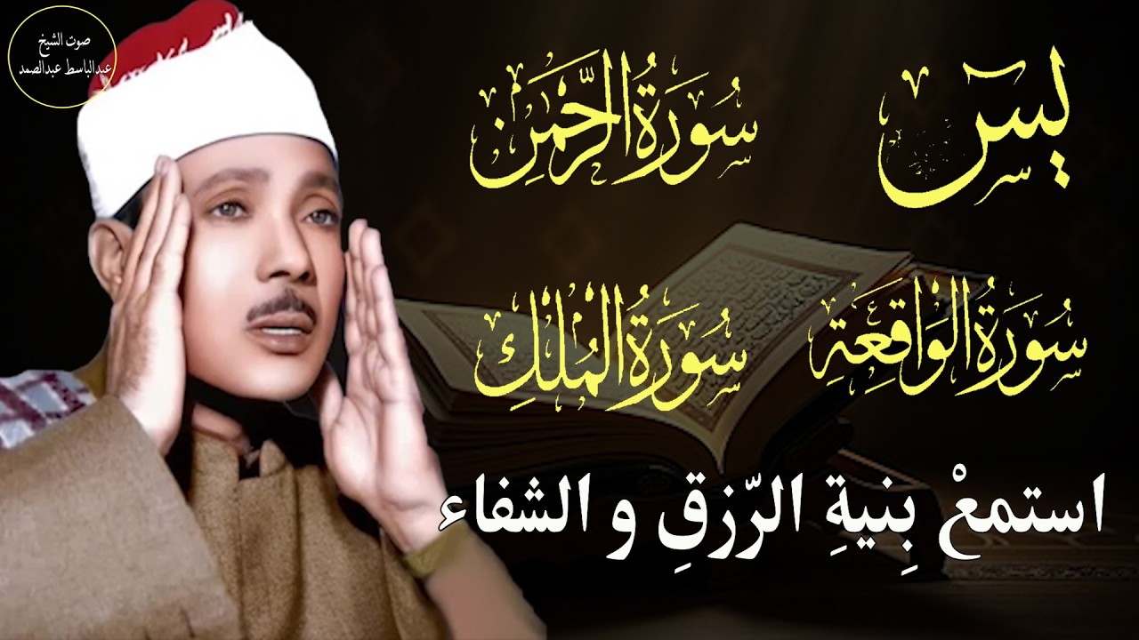 سورة يس سورة الواقعة الرحمن و الملك || الشيخ عبدالباسط عبدالصمد || بنية الرزق والشفاء باذن الله