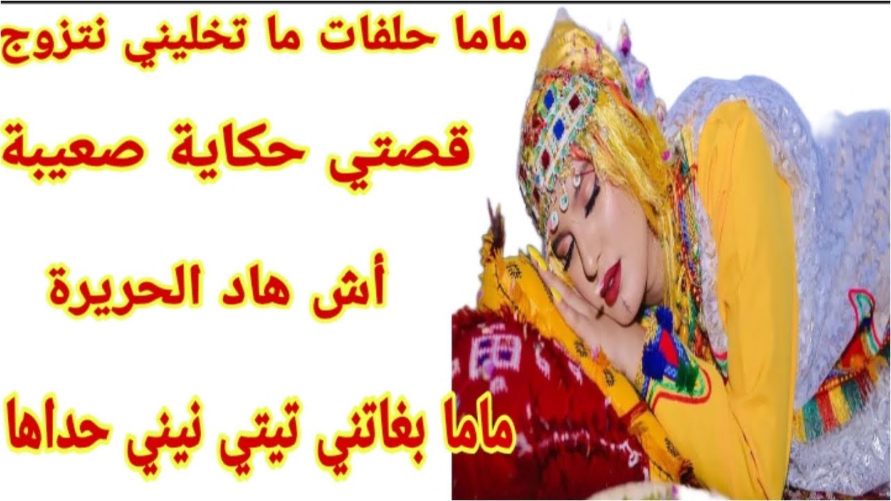 القصة146♥️قصة امازيغية واقعية ماما حلفات ما تخليني نتزوج💍أش هاد الحريرة🥹 اعتذر غلط فالعنوان