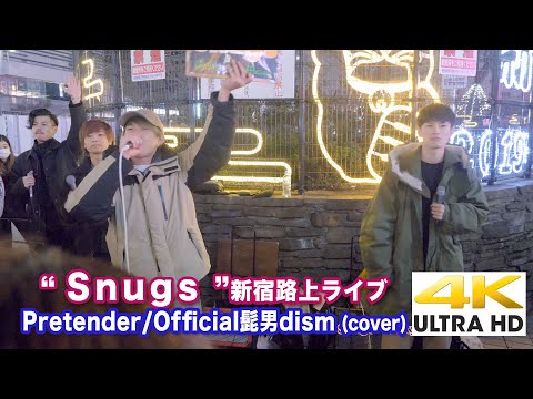 【4K】“Snugs” Pretender/Official髭男dism (cover) 4K動画