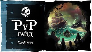 Sea of Thieves: PvP гайд.