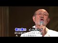 佐川満男-今は幸せかい、昭和歌謡・カラオケ、オリジナル歌手、中国語の訳文&解說