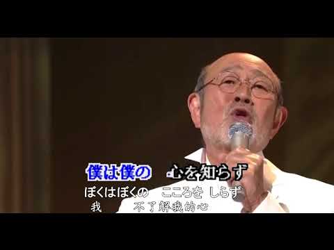佐川満男-今は幸せかい、昭和歌謡・カラオケ、オリジナル歌手、中国語の訳文＆解說