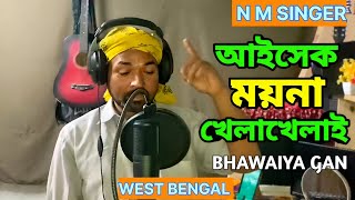      Aisek Moyna Khela Khelai  Nm Singer  Bangla Natun Bhawaiya Gan 2025 