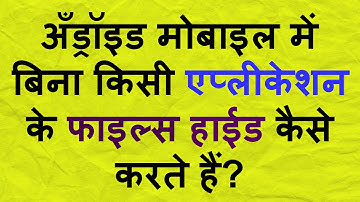 How to Hide File | Photo | Video on Android Mobile Phone Without any Application [Hindi/Urdu]