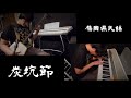福岡県民謡/炭坑節