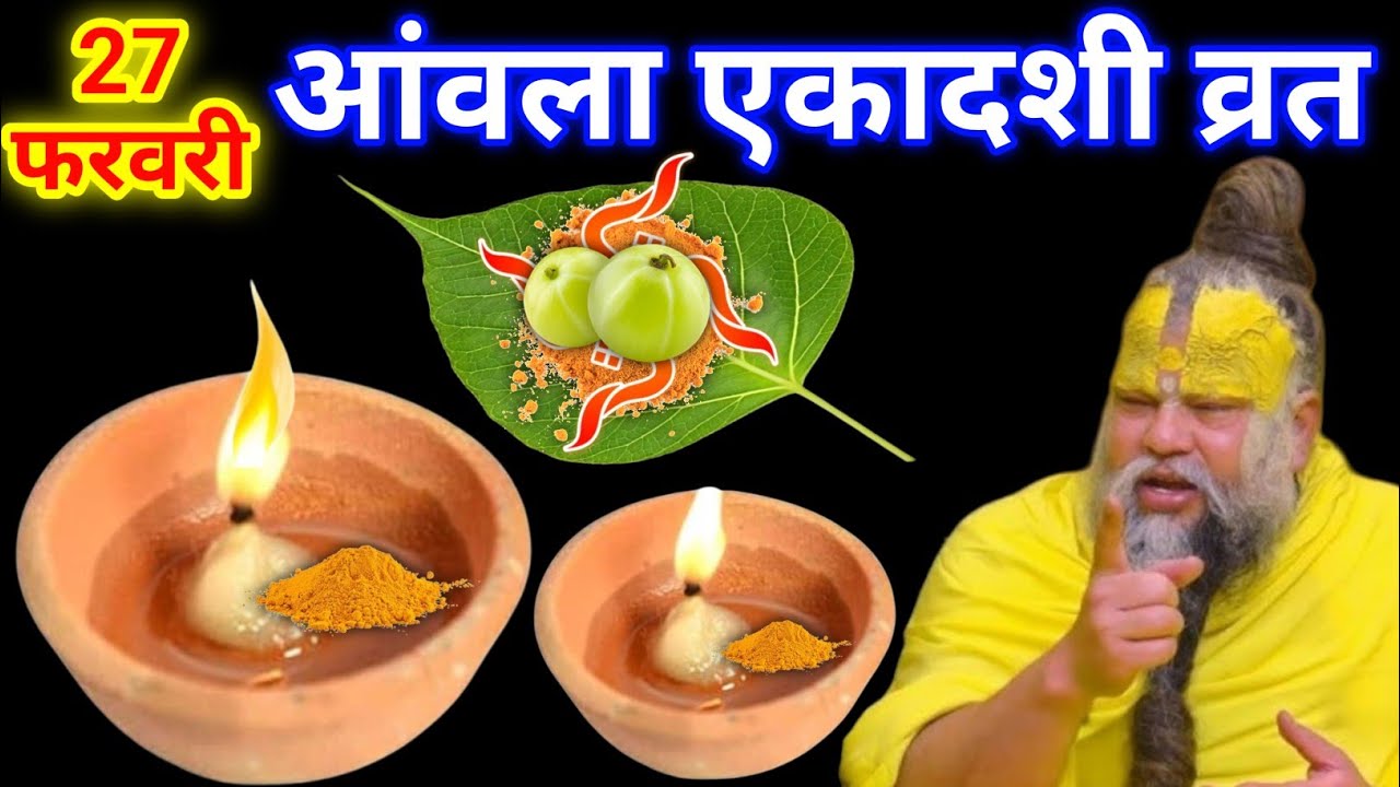 27 फरवरी शुक्रवार आमलकी एकादशी की रात 2 दीपक वाला उपाय जरुर करे || premanand ji maharaj