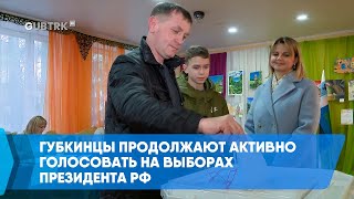 Губкинцы продолжают активно голосовать на выборах президента РФ