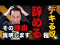 【99%が知らない】優秀な人が辞める原因。アナタの組織の弱体化します ！