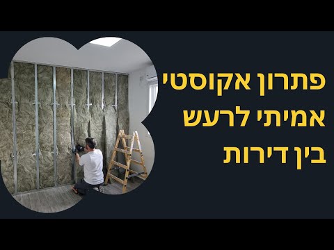 רעש מהשכנים? זה מה שעשיתי לקיר וזה שינה הכל!