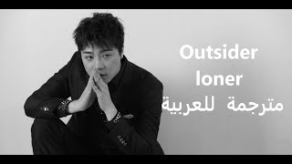 [MV] Outsider - 'loner' Arabic sub | أغنية اوتسيدر أسرع راب كوري قد تسمعه مترجم
