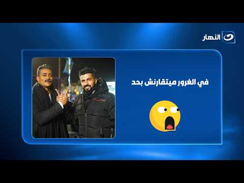 Mohamed Sami on Mohamed Ramadan: He’s in a league of his own when it comes to ego... and Amira Ba...