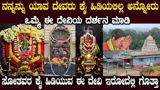 ಸೋತವರ ಕೈ ಹಿಡಿದು ಕಾಪಾಡುವ ಪವರ್ ಫುಲ್ ದೇವಿ ಇರೋದು ಎಲ್ಲಿ ಗೊತ್ತಾ ? Vadanbailu Sri Padmavathi Temple