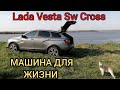 Lada Vesta Sw Cross едем с Аразом кайфовать..+32 жара