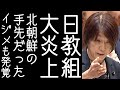 ミスター日教組が北朝鮮の金日成信者であることが発覚し、先生が自民党議員の娘をいじめで不登校に追い込んでいたことが暴露される【改憲君主党チャンネル】