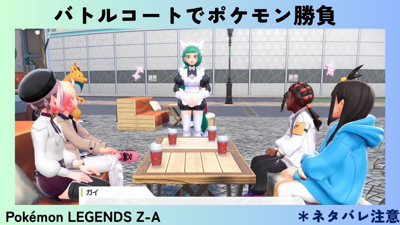 Pokémon LEGENDS Z-A #36 バトルコートでポケモン勝負 - YouTube
