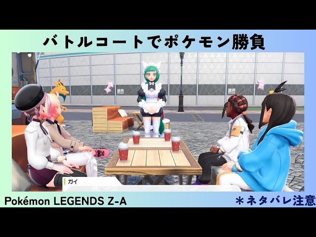 Pokémon LEGENDS Z-A #36 バトルコートでポケモン勝負 - YouTube