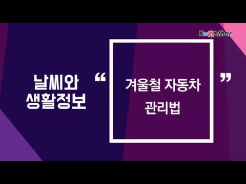 [날씨] 11월 28일_겨울철 자동차 관리법