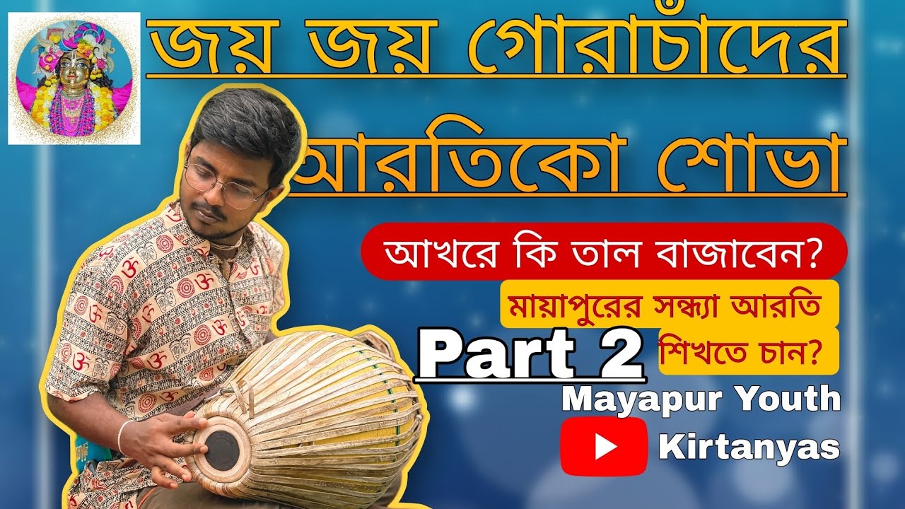 সন্ধ্যা আরতিতে কি বাজাবেন? সর্ম্পূণ শিখুন সহজেই part 2 #mridanga #beginner