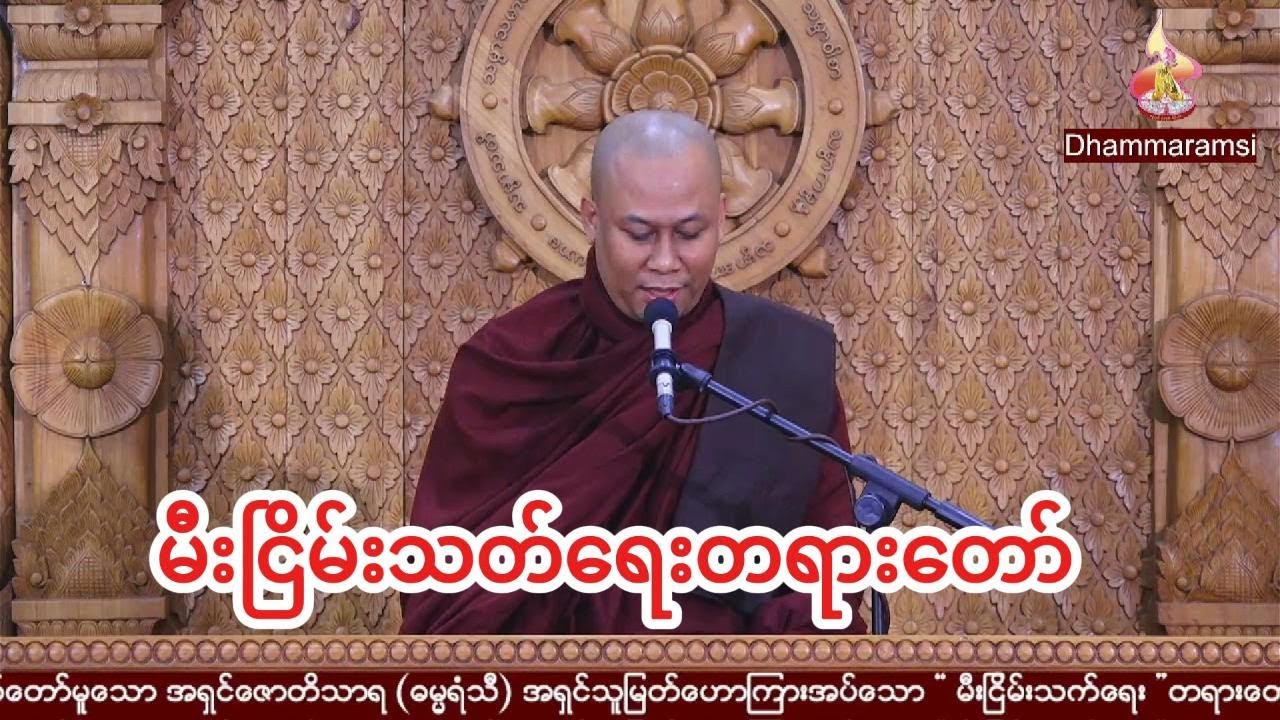 မီးငြိမ်းသတ်ရေးတရားတော်