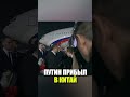 Путин прибыл в Китай с государственным визитом